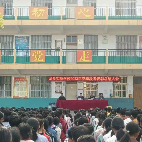 风劲正是扬帆时，奋斗方显真本色——龙泉乡实验学校2023春季段考表彰大会