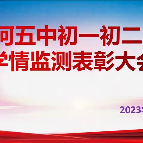 栉风沐雨，砥砺前行|临河五中初一初二年级学情监测表彰大会