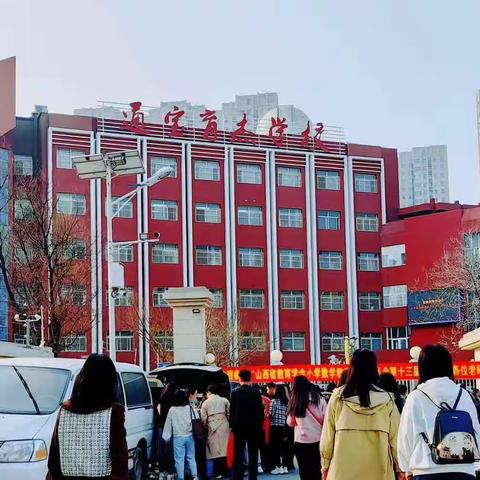 聚焦核心素养，促进学生发展——山西省教育学会小学数学专业委员会第十三届年会心得