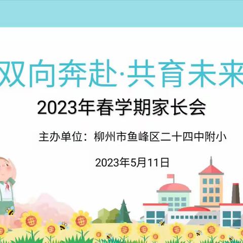 双向奔赴，共育未来——二十四中附小2023年春学期家长会