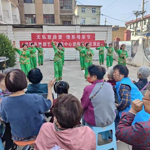 “无私慈母爱 情系母亲节”武陟县豫剧艺术发展中心进和平社区演出