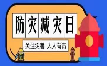 防范灾害风险 护航高质量发展   ——砲里初中开展2023年防灾减灾宣传周活动