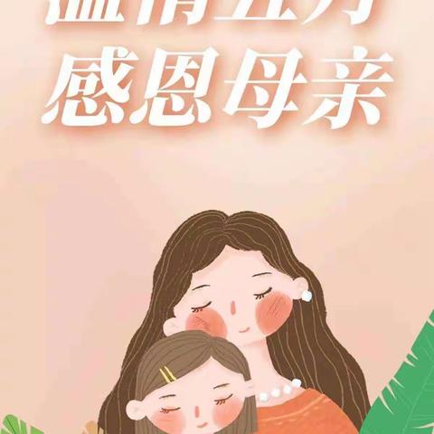 “最美五月花，感恩母亲节”春苗幼儿园-母亲节美篇