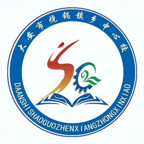 校园安全心中记 安全演练保平安——大安市烧锅镇乡中心校开展安全疏散演练