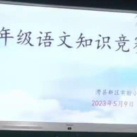 语文竞赛展风采 乐学好思促成长——滑县新区实验小学一年级语文学科竞赛