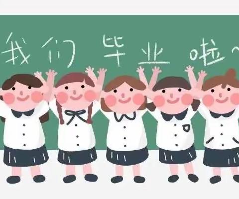 【毕业季】遇见毕业   邂逅美好——南厂小学附属幼儿园