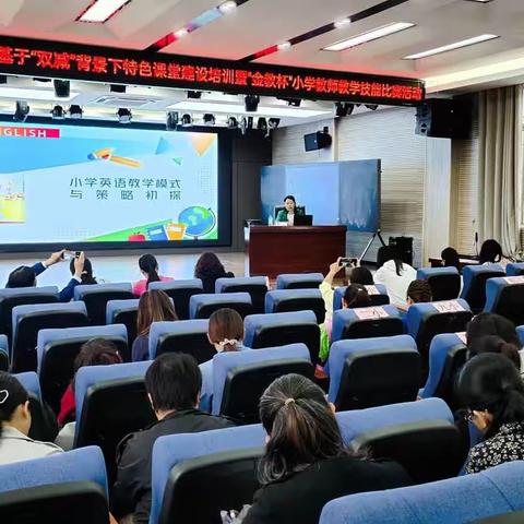 聚集新课标 研学新技能 —2023年“金教杯”小学英语教师技能大赛活动