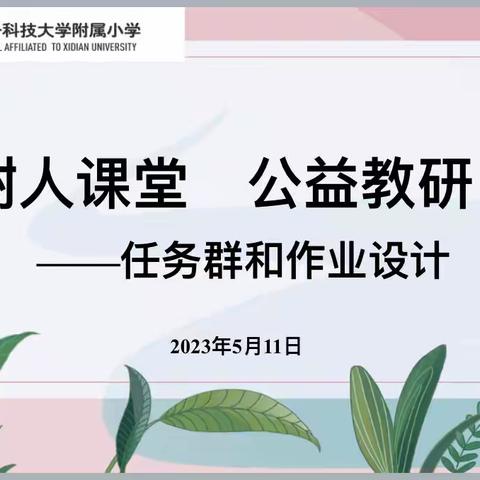 “树人课堂  公益教研”———西安电子科技大学附属小学开展任务群和作业设计教研活动