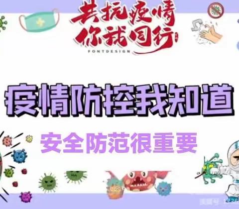 金太阳幼儿园——常态化疫情防控知识科普宣传