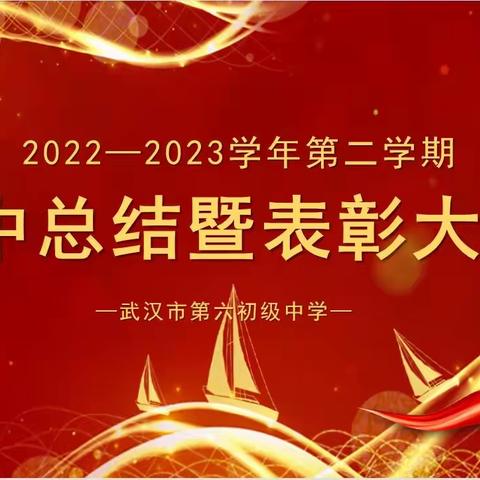 表彰催奋进 筑梦启新程——武汉市第六初级中学2022—2023学年第二学期 期中总结暨表彰大会