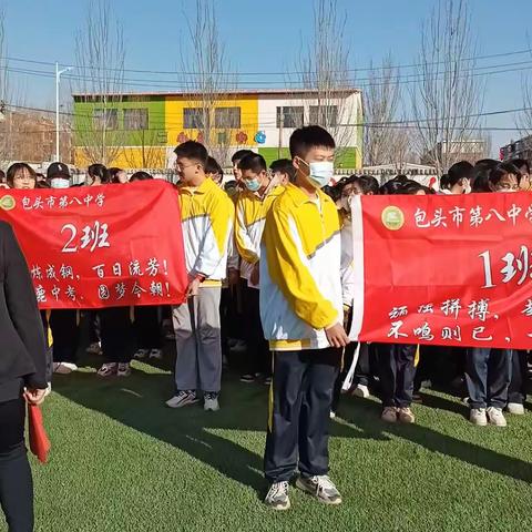 包头市第八中学百日誓师大会经典花絮