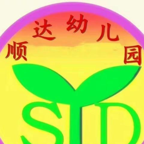 顺达幼儿园“端午节”主题活动