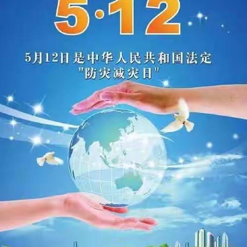 天心区未来星幼儿园5.12防灾减灾安全教育