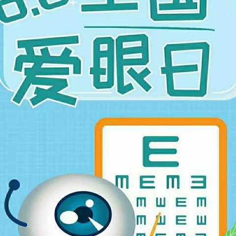 爱眼护眼 保护视力——德兴育才学校103中队