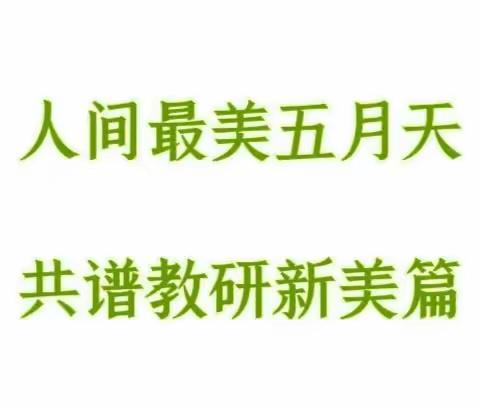 人间最美五月天 共谱教研新美篇