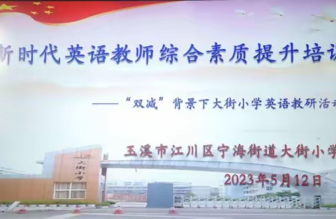 【街小·教研】教研促成长，赋能新征程——大街小学新时代英语老师综合素质提升培训活动