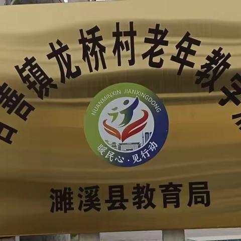 濉溪县徐楼中心学校龙桥小学的美篇