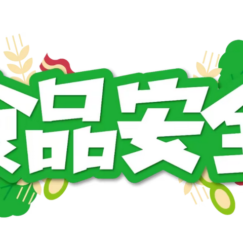 “食”刻坚守，健康相伴——金太阳幼儿园食物中毒演练