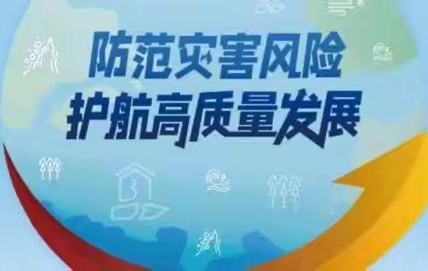 中国工商银行广水支行5.12第十五个防灾减灾日-防灾减灾知识宣传