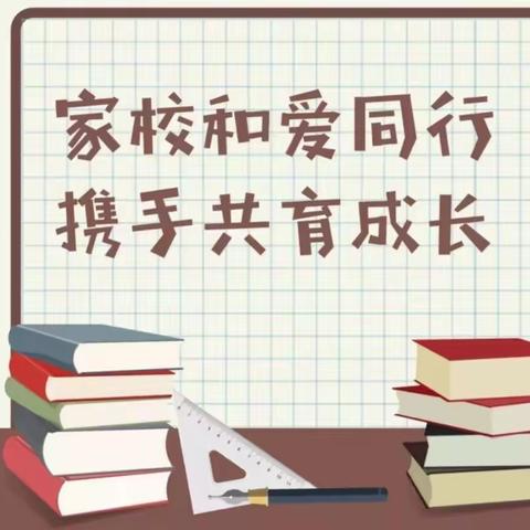 家校和爱同行    携手共育成长——北魏中学开展家校共育活动