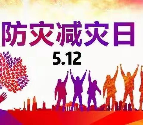 防范自然灾害，护航高质量发展——克梨木联合小学5•12防灾减灾日系列活动