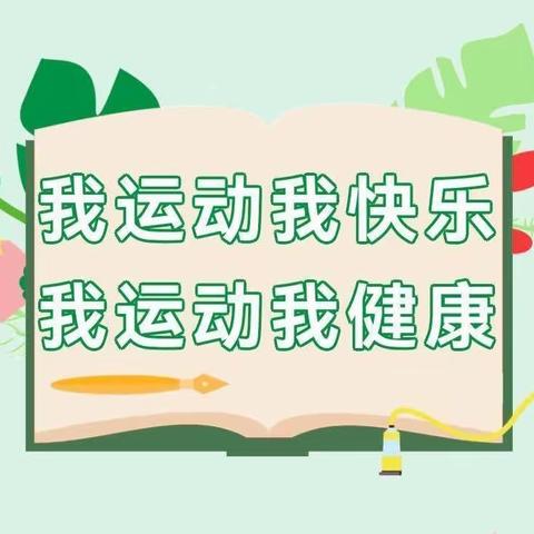 【关爱学生，幸福成长—武安在行动】邵庄小学最美大课间活动