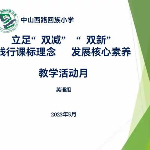 立足“双减”“双新”践行课标理念   发展核心素养—中山西路回族小学英语组教学活动月纪实