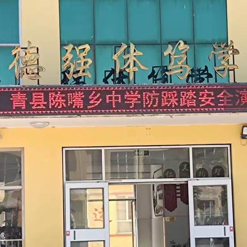 校园防踩踏，安全记心间--青县陈嘴乡中学防踩踏安全应急演练美篇