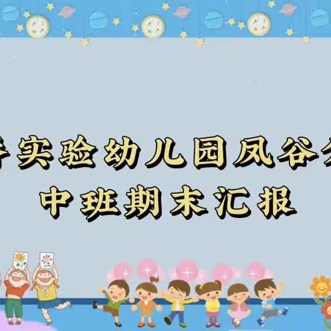 在期待中相见，在陪伴中成长 ———2023年中班第二学期期末汇报