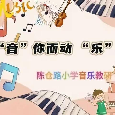 【陈小·双减】“音”你而动，“乐”享其中——陈仓路小学2023年秋季新学期第二次音乐教研活动