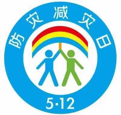 防震减灾、安全“童”行——金桥办爱童幼儿园2023年全国防灾减灾日安全教育宣传周