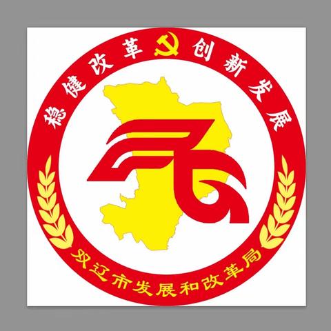 双辽市发展和改革局机关第一党支部﻿ 党建品牌创建实施方案