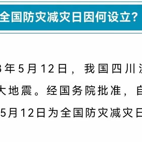 防灾减灾，从我做起！