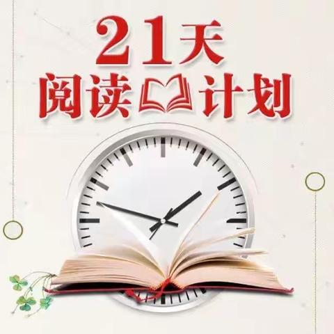 “心-阅读，爱-陪伴”21天亲子阅读打卡总结--启明星幼儿园“春暖花开 书香满园”读书月活动