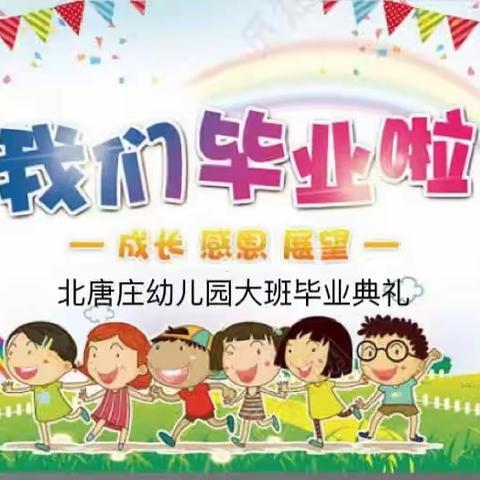 【五尧教育】童年如画 毕业如歌——北唐庄幼儿园大班毕业典礼