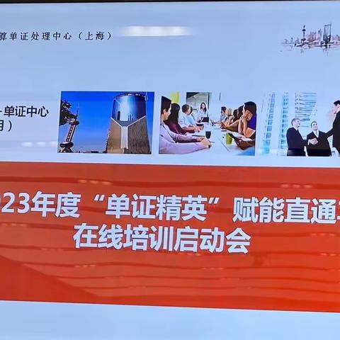 浙江分行交易银行部再次携手上海单证中心启动“单证精英”赋能直通车（第三期）