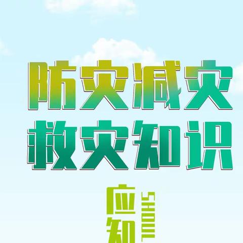 【5.12】防灾减灾靠大家 和谐平安你我羊角镇元田小学开展“全国防灾减灾日”主题教育活动