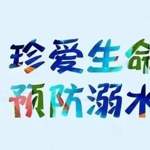 珍爱生命    谨防溺水——赵保镇西赵初级中学防溺水宣传