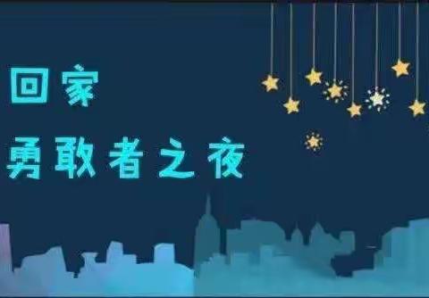 宜兴市和桥永兴幼儿园大班组“今夜不回家——勇敢者之夜”