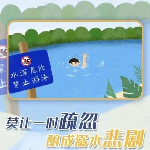 开封市马市街小学暑假防溺水安全提醒