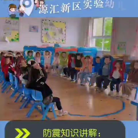 防震减灾，安全你我他---源汇新区实验幼儿园防震减灾安全主题教育活动