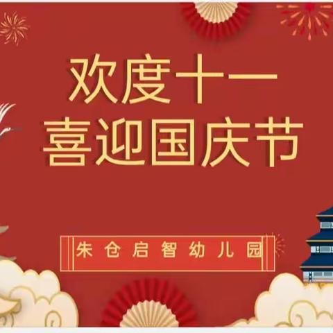 平乐镇朱仓启智幼儿园——“锦绣中华，盛世华诞”欢度十一喜迎国庆节