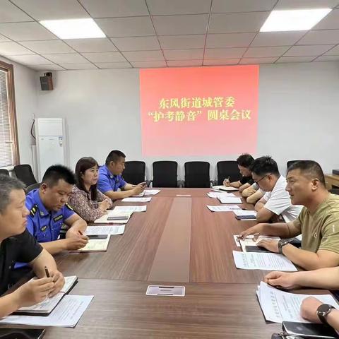 东风街道召开《护考静音圆桌会议》