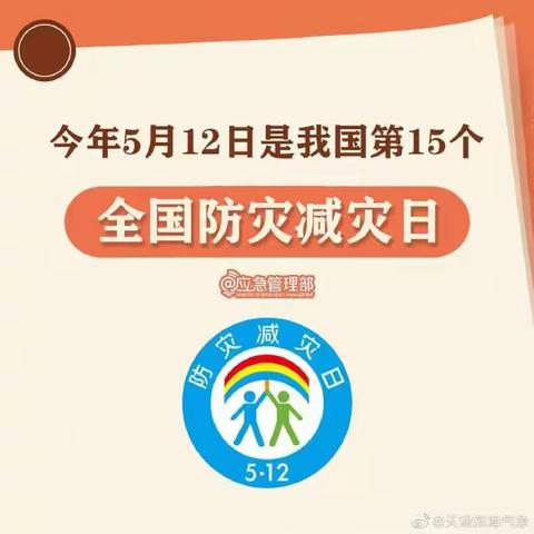 关爱学生成长|防灾减灾    守护生命