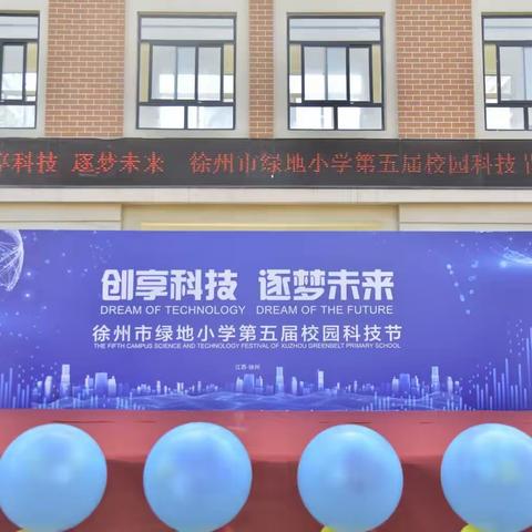 创享科技  逐梦未来——徐州市绿地小学第五届校园科技节