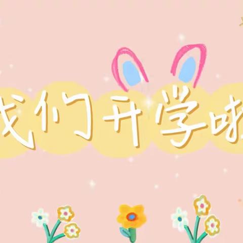 精心备开学 静待幼儿归——桑庄中心幼儿园我们开学啦！🌸