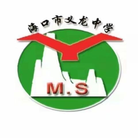 落实“双减”政策，深度提质增效——海口市义龙中学英语组“双减”提质增效教师业务提升工程展示课交流活动