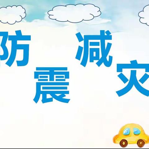 临“震”不乱，安全“童”行———官垱中心幼儿园“5.12”防震演练教育