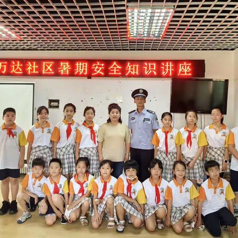 万达社区开展“护航守青春，平安过暑假”安全知识讲座