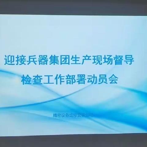 精密设备维修安装公司组织召开迎接兵器集团生产现场管理工作动员会